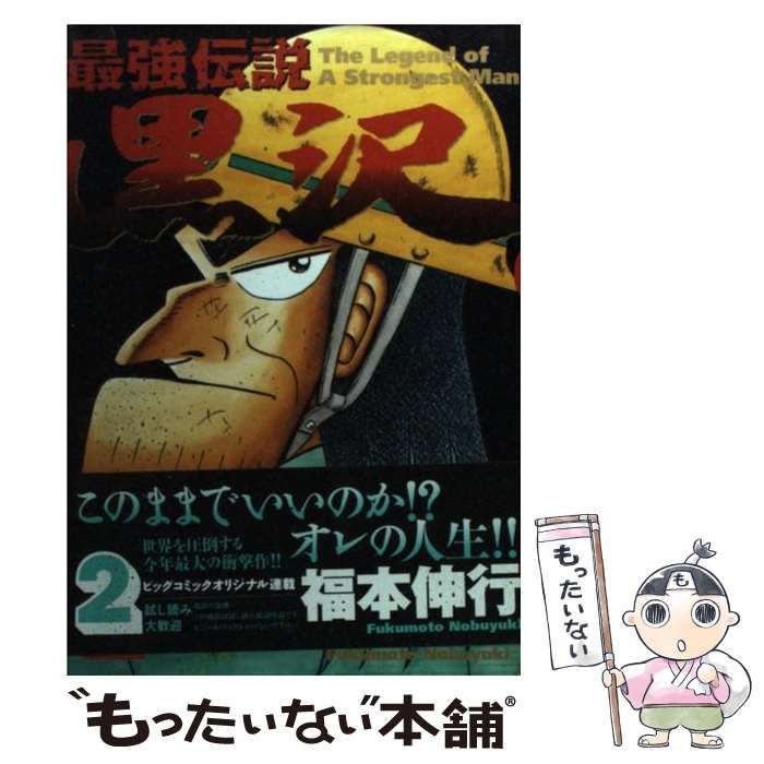 中古】 最強伝説黒沢 2 （ビッグコミックス） / 福本 伸行 / 小学館