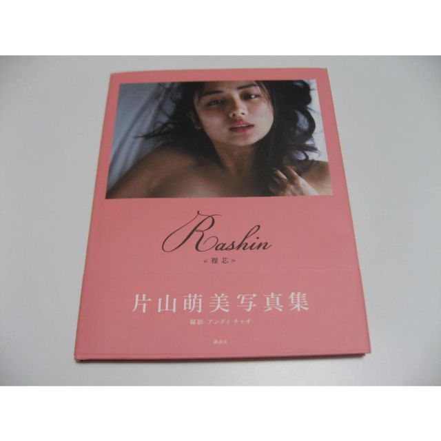 片山萌美 裸芯 写真集 【公式通販】