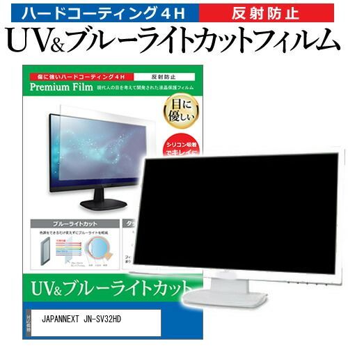 JAPANNEXT JN-SV32HD [31.5インチ] 保護 フィルム カバー シート ブルーライトカット 反射防止 指紋防止 液晶保護フィルム メール便送料無料