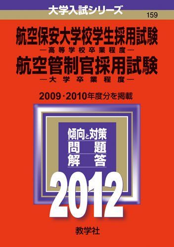 航空保安大学校学生採用試験／航空管制官採用試験 (2012年版　大学入試シリーズ) 教学社編集部