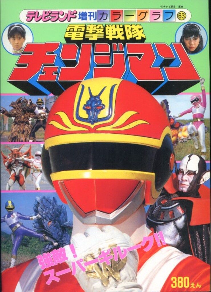 徳間書店 テレビランド増刊カラーグラフ 63 電撃戦隊