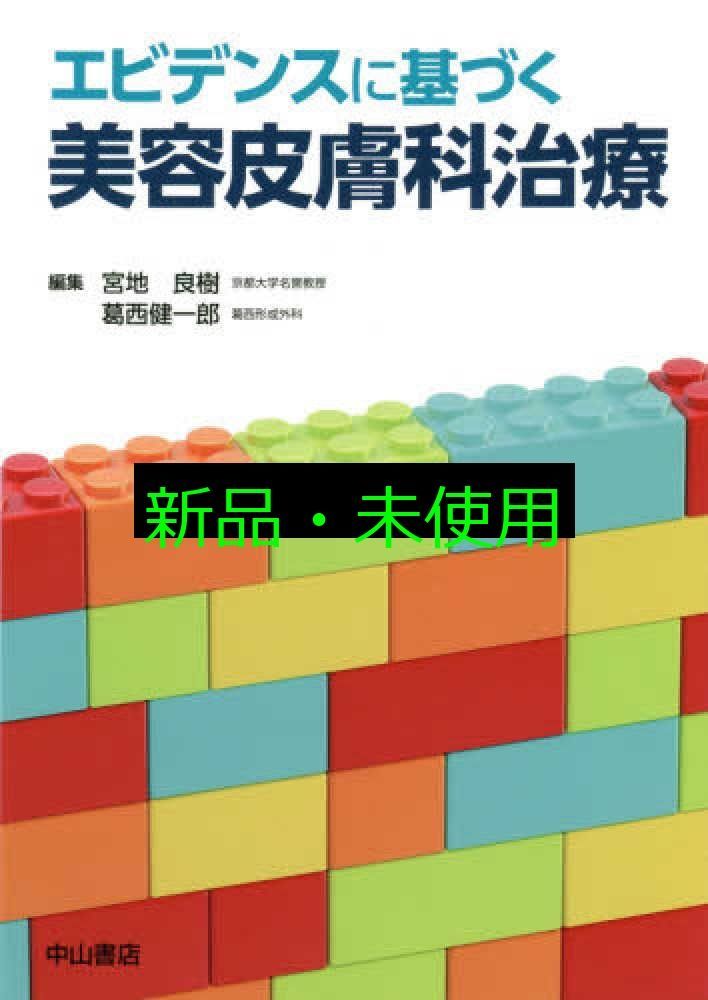 エビデンスに基づく美容皮膚科治療 宮地良樹 葛西健一郎