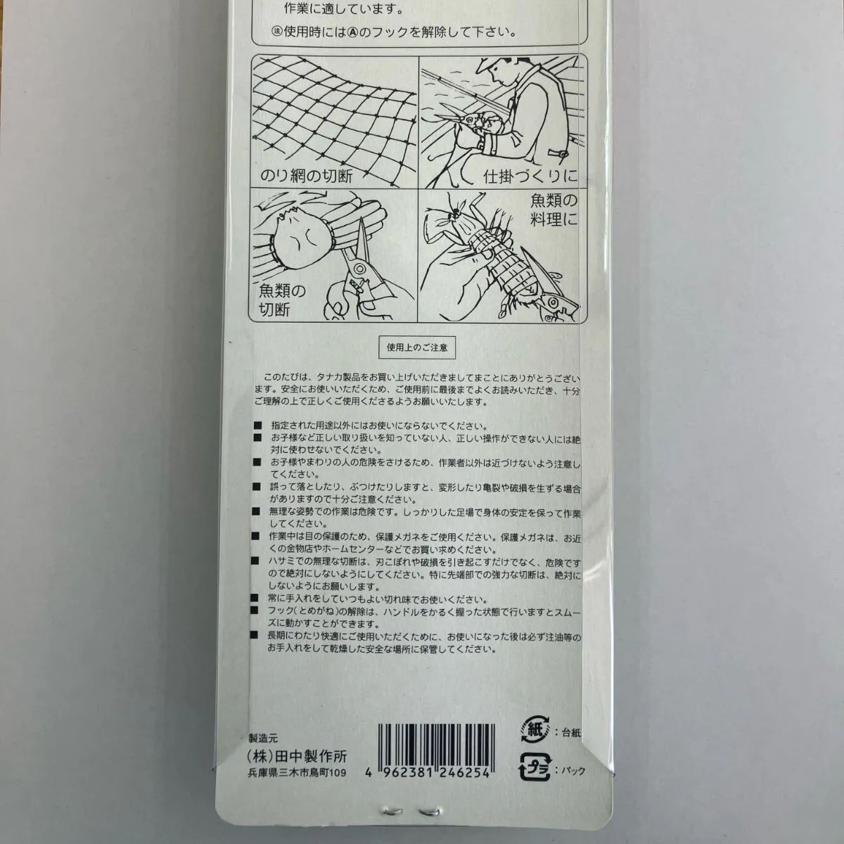 タナカ 水産用万能鋏