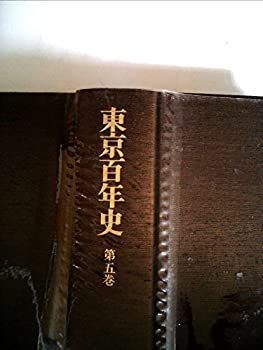 【中古】東京百年史〈第5巻〉復興から壊滅への東京(昭和期戦前) (1972年)