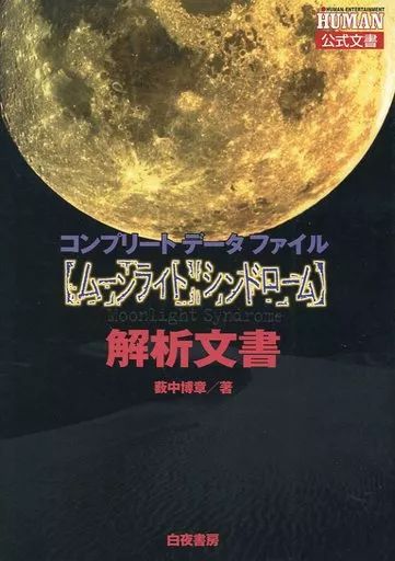正規品，セール 【中古】攻略本  ≪アドベンチャーゲーム≫ 白夜 ムーンライトシンドローム 解析文書 ヒューマン公式 ゲーム・攻略本
