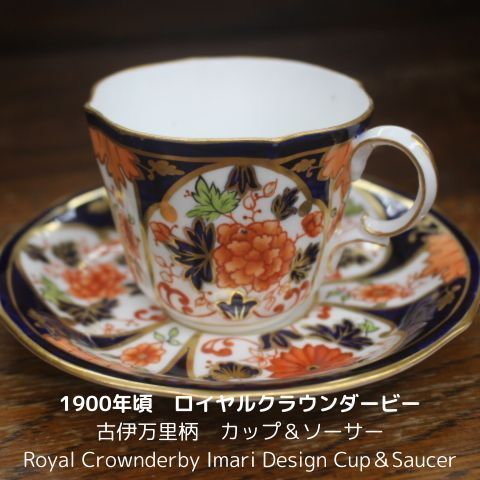 ロイヤルクラウンダービー  Crown Derby 古伊万里柄伊万里写しカップソーサー  1900年頃アンティークカップ エキスパート藤沢辻堂 Koimari  Imari 牡丹ハンドペイント キャビネットカップ