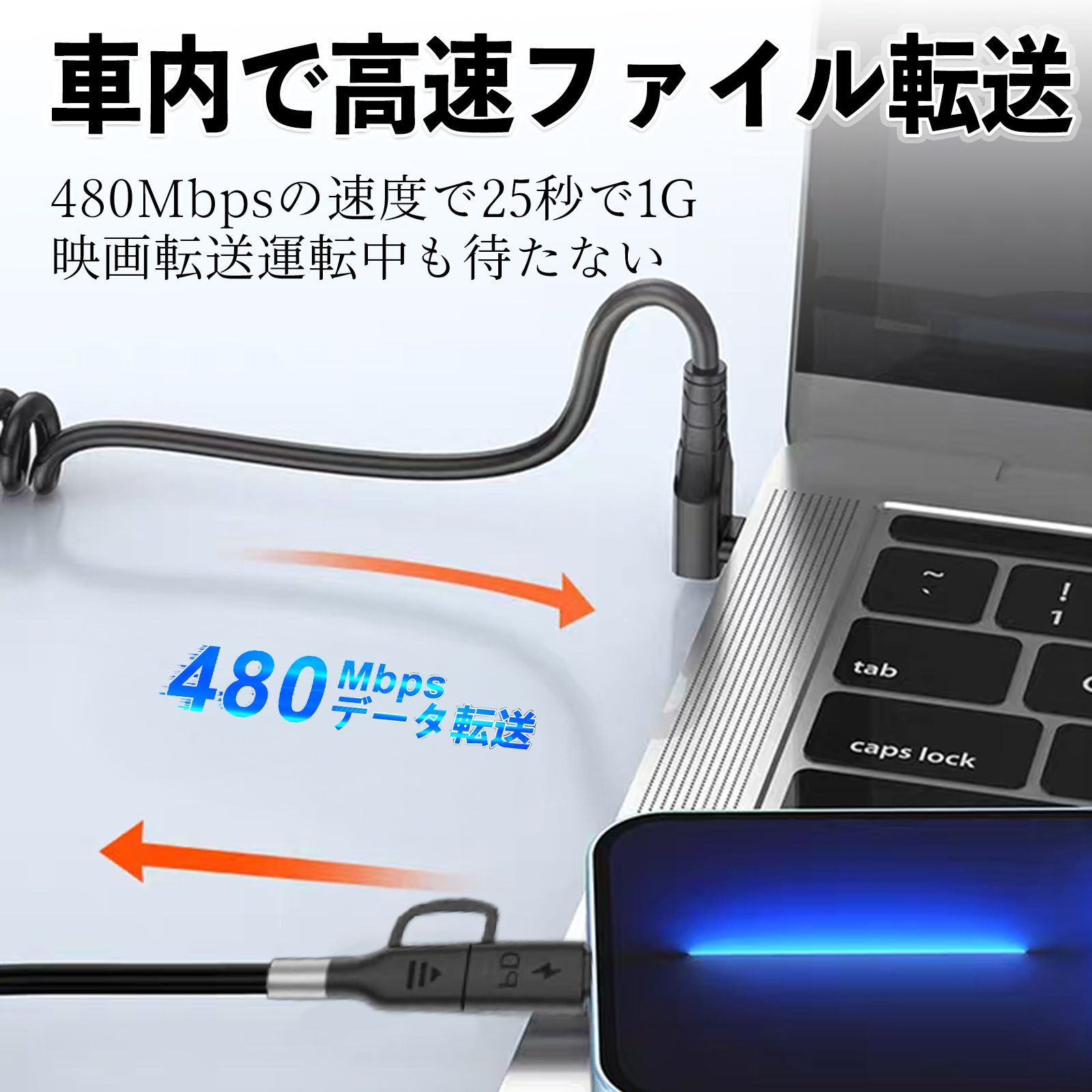 急速充電 高速データ転送