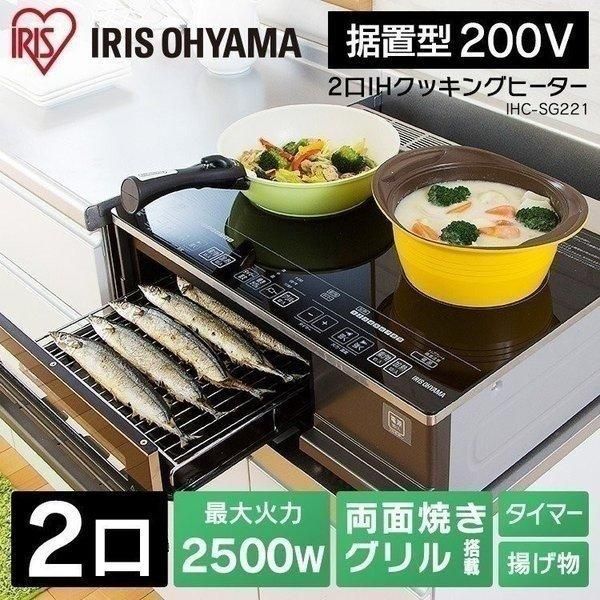 公式 IHクッキングヒーター 2口 IHコンロ アイリスオーヤマ コンロ IH 二口 据え置き 200V 2500W IHC-SG221 対象 安心延長保証対象