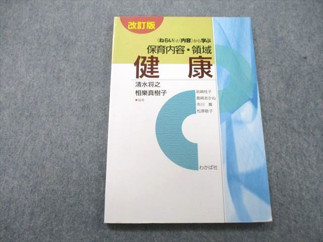 翌日発送・〈ねらい〉と〈内容〉から学ぶ保育内容・領域 健康