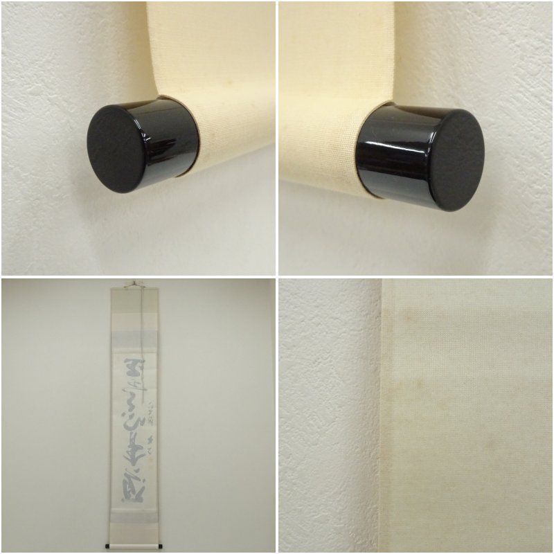 前大徳 小室大心筆 「平常心是道」一行書 肉筆紙本掛軸（共箱） 掛け軸