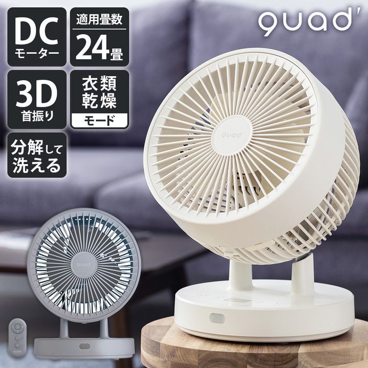 極美品】QUADS 衣類乾燥 3D DCサーキュレーター 扇風機 ピュア 