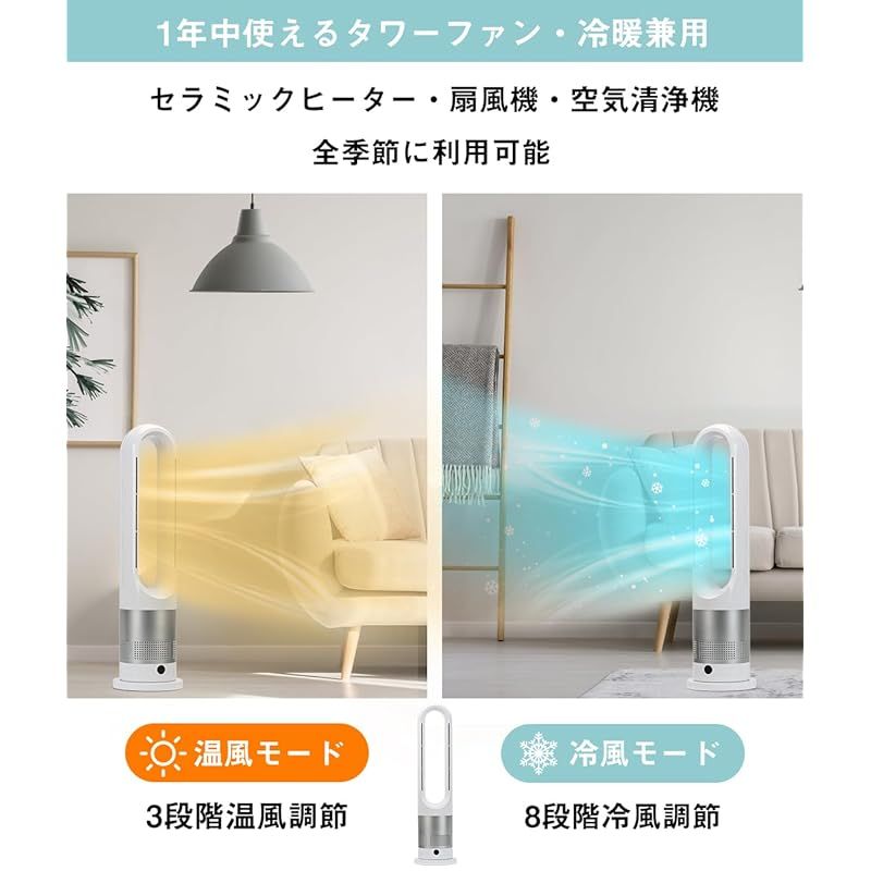 冷暖房兼用 羽根なし タワーファン 扇風機 8段階送風＆3段階温風切替 左右80°首振り DCモーター 9Hタイマー 静音 大風量 セラミックヒーター ファンヒーター 強力 省エネ 電気代安い 転倒自動OFF 過熱保護 はねなし扇風機 スポットクー 1