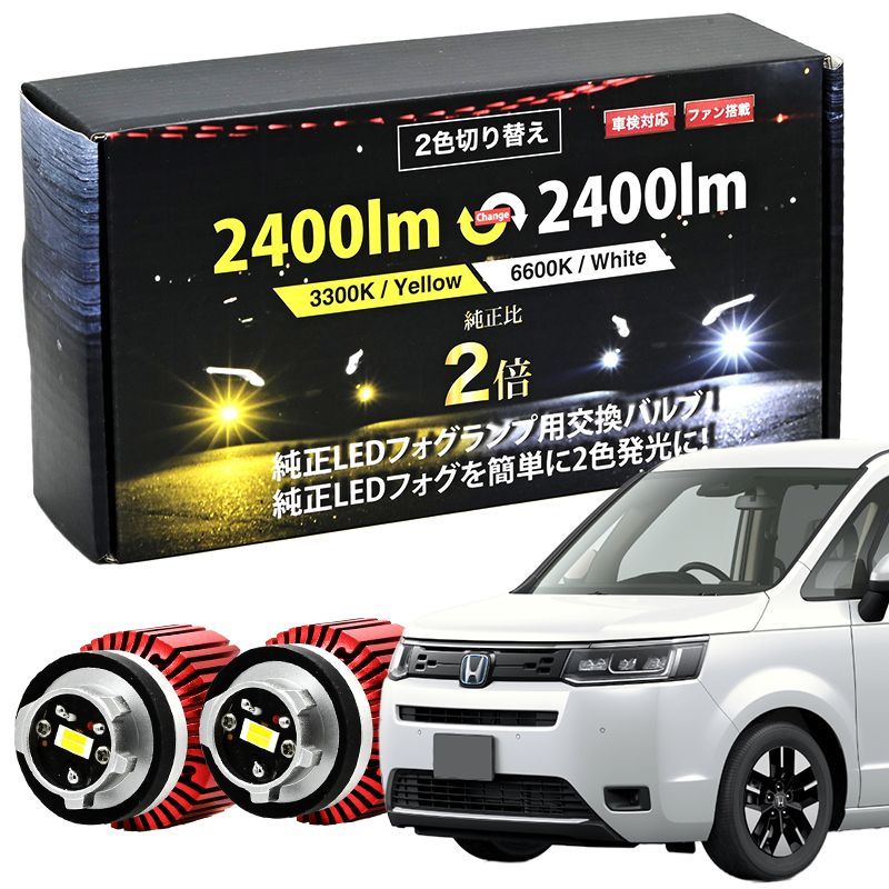 ステップワゴン R4.6～ RP6 RP7 RP8 専用 LED フォグランプ 2400lm 2色