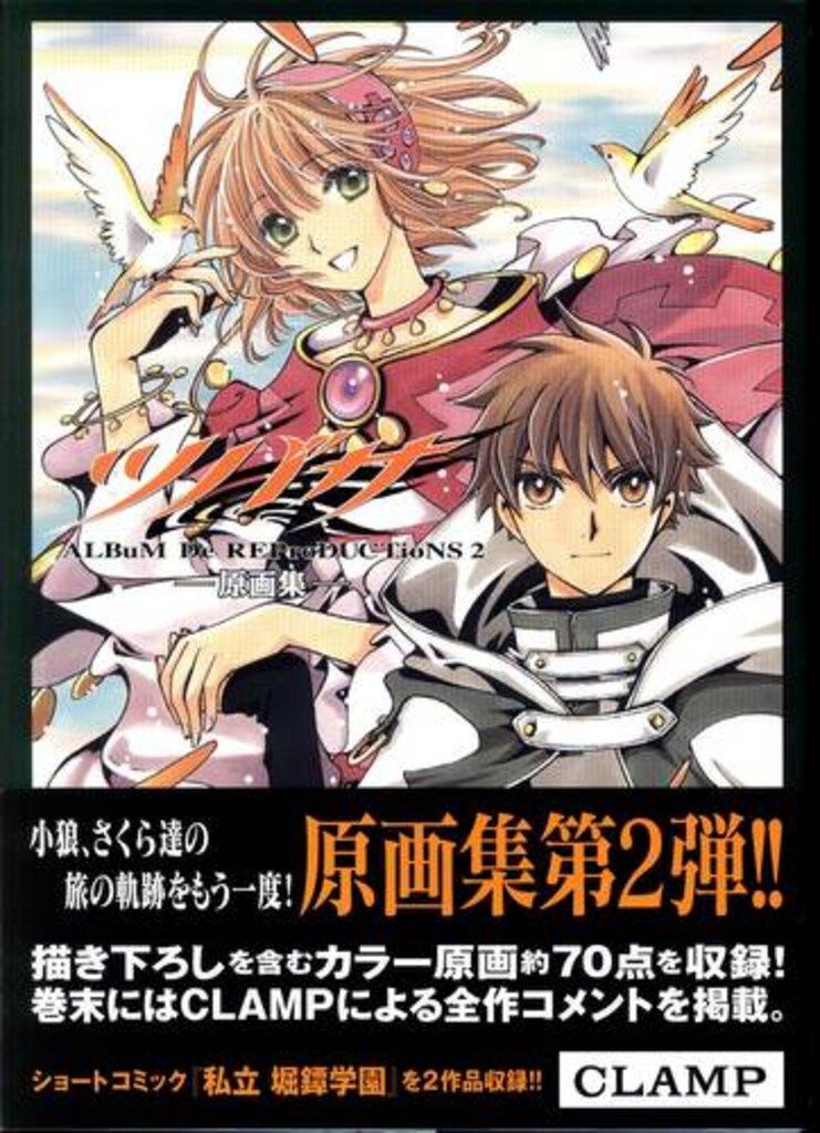 CLAMP ツバサ・クロニクル 原画集①&② 両方初版 ツバサ原画集－ALBuM