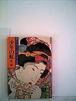 【中古】少年の虹—他二編 (1980年) (山手樹一郎長編時代小説全集〈別巻〉)