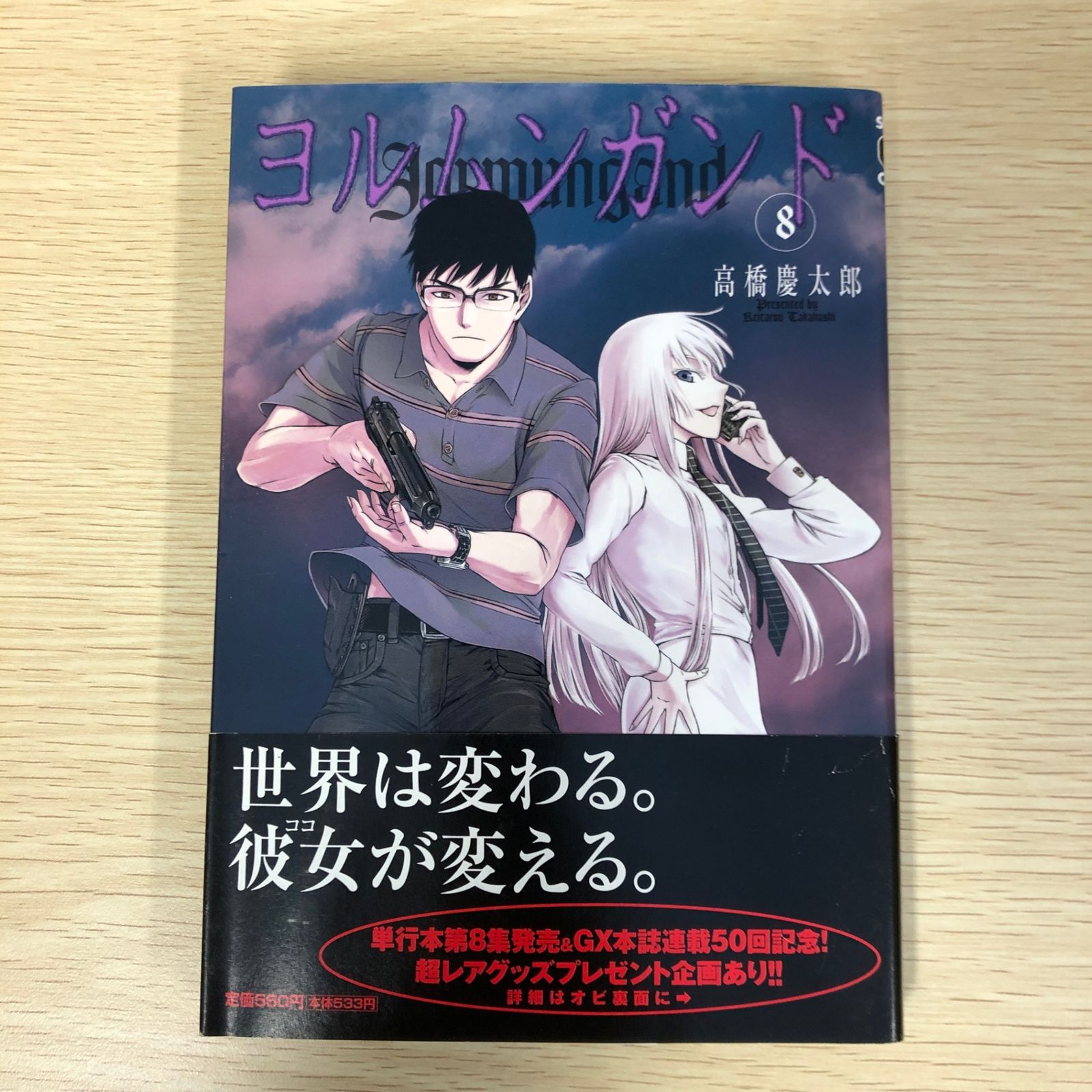 初版】ヨルムンガンド 8巻/【作者】高橋慶太郎/GF-0225008809-YP