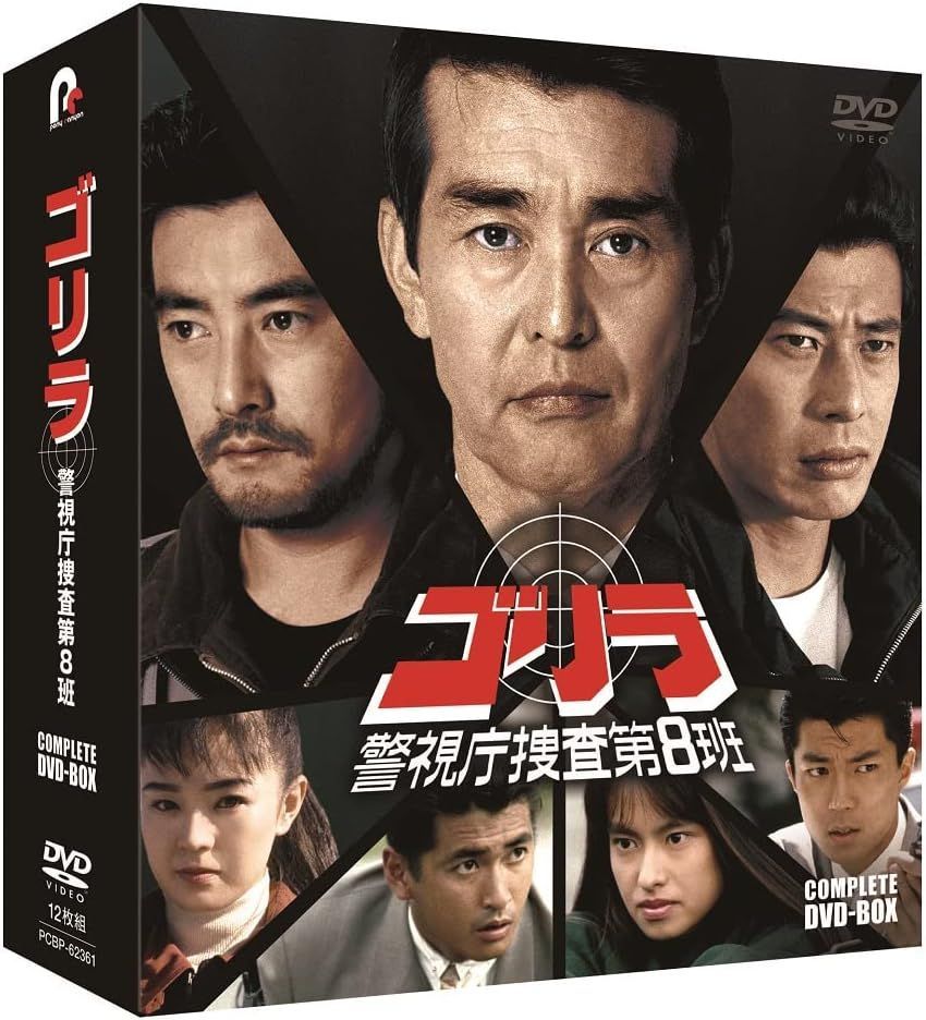 新品未開封☆ゴリラ・警視庁捜査第8班 コンプリートDVD-BOX 【安心 