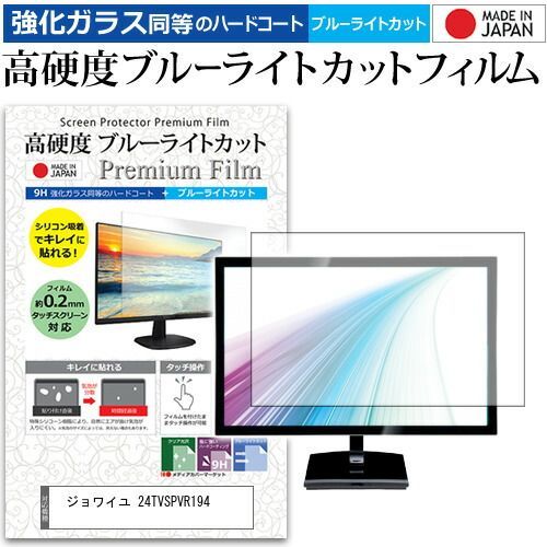 ジョワイユ 24TVSPVR194 [24インチ] 機種で使える 強化 ガラスフィルム と 同等の 高硬度9H ブルーライトカット クリア光沢 液晶TV 保護フィルム メール便送料無料