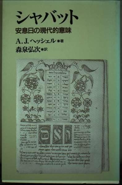 シャバット 安息日の現代的意味
