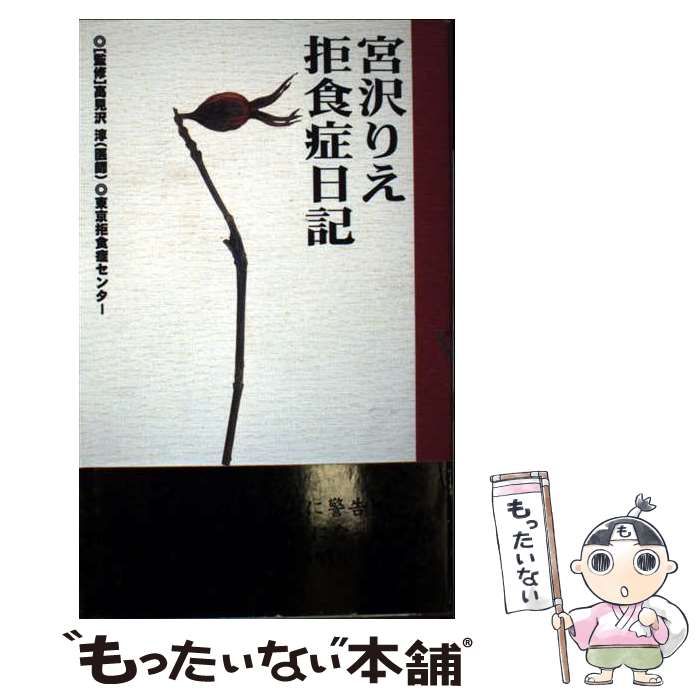 【中古】 宮沢りえ拒食症日記/データハウス/東京拒食症センター 中古】 宮沢りえ拒食症日記 / 東京拒食症センター / データ