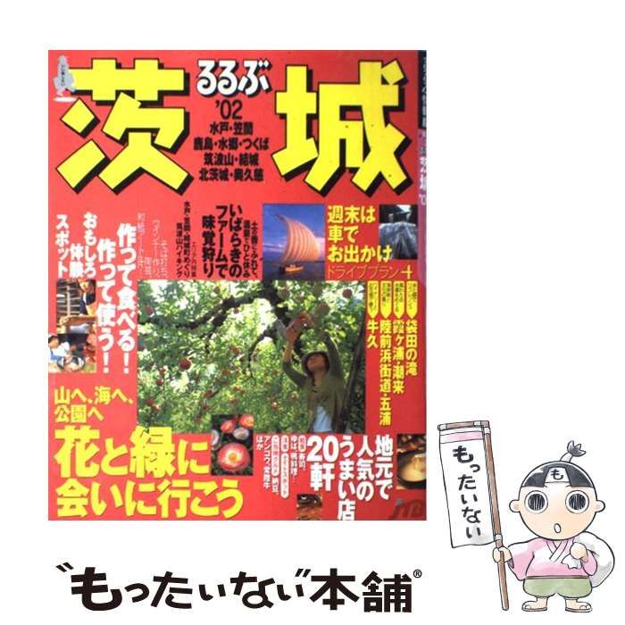 【中古】 るるぶ茨城 ’０２/ＪＴＢパブリッシング るるぶ 茨城 '93 / 古本配達本舗 / 古本、中古本、古書籍の通販