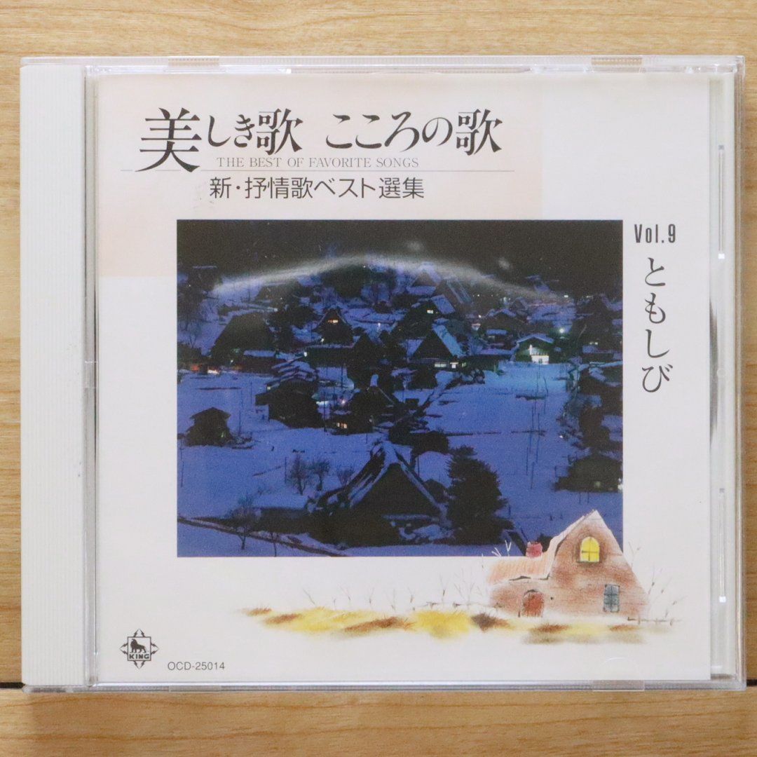 レア！絶版品【初版・CD付】 音楽と洗脳：美しき和音の正体 中古CD☆その他CD/□ 美しき歌 こころの歌 vol.9 ともしび