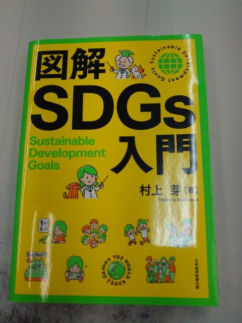 図解SDGs入門