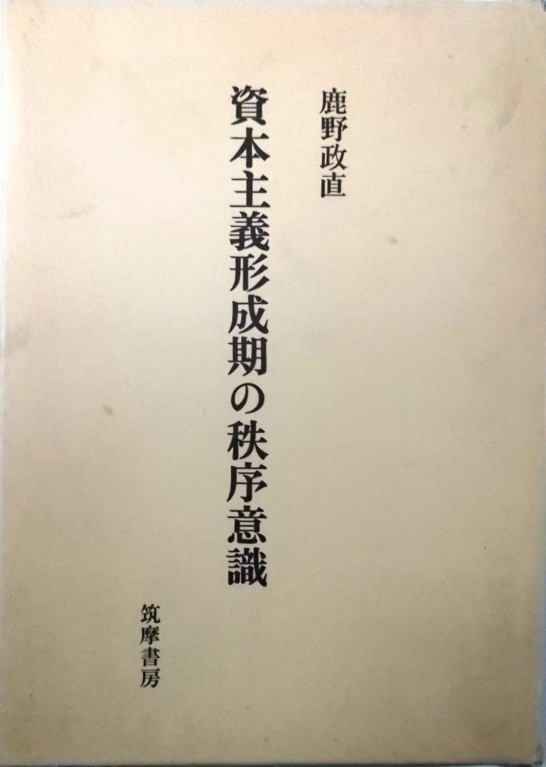 資本主義形成期の秩序意識