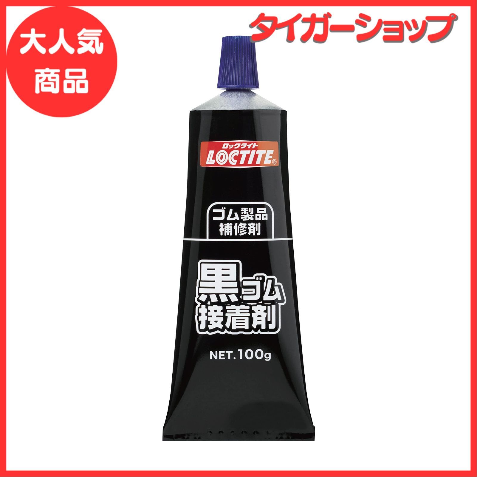 loctite(ロックタイト) 黒ゴム接着剤 100g dbr-100 10個入り - 接着剤