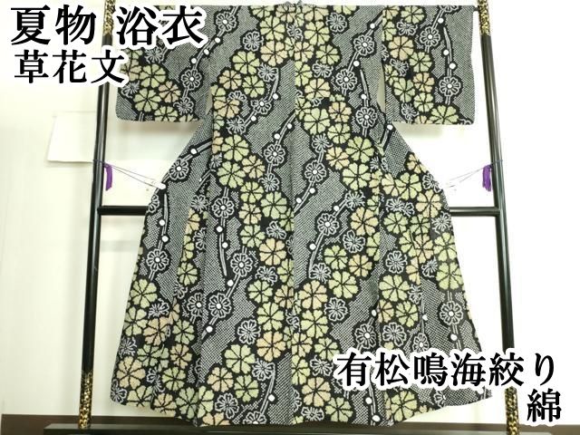 平和屋本店□極上 夏物 浴衣 有松鳴海絞り 草花文 綿 逸品