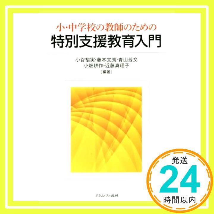 小 中学校の教師のための特別支援教育入門 単行本 Mar 30 2020 小谷裕実? 藤本文朗? 青山芳文? 小畑耕作 近藤真理子_03