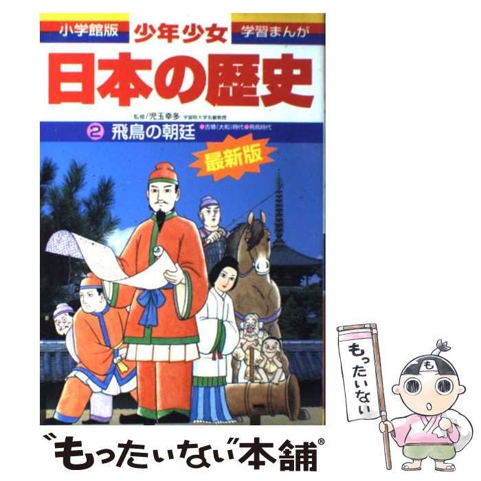 中古】 少年少女日本の歴史 第2巻 (飛鳥の朝延) 増補版 (小学館版学習
