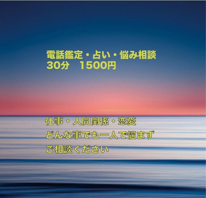 🔸電話占い・電話鑑定 ３０分 鑑定書付き 🔸 - メルカリShops