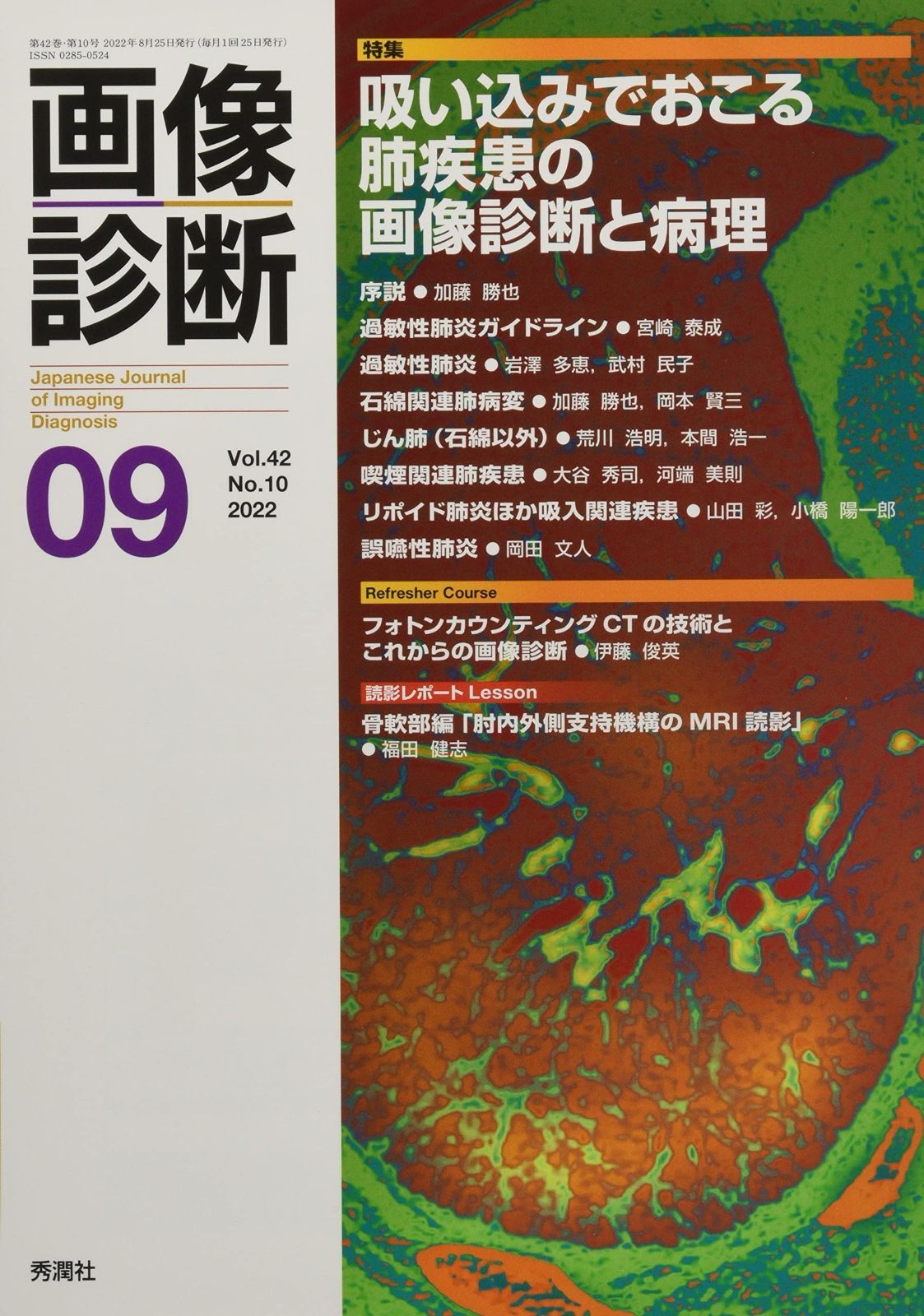画像診断2022年9月号 Vol.42 No.10