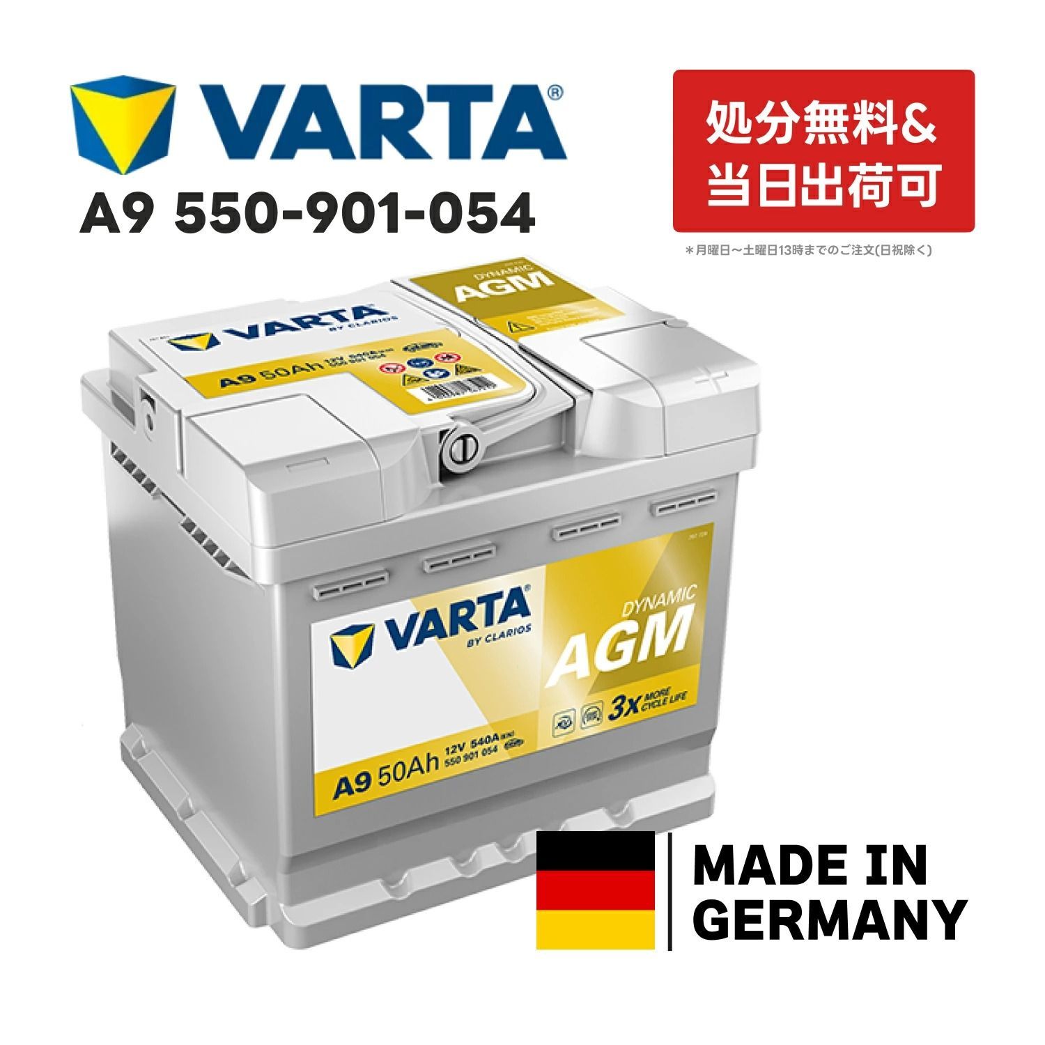 ドイツ製 VARTA バッテリー 550-901-054 A9 AGM 50Ah バルタ シルバー 