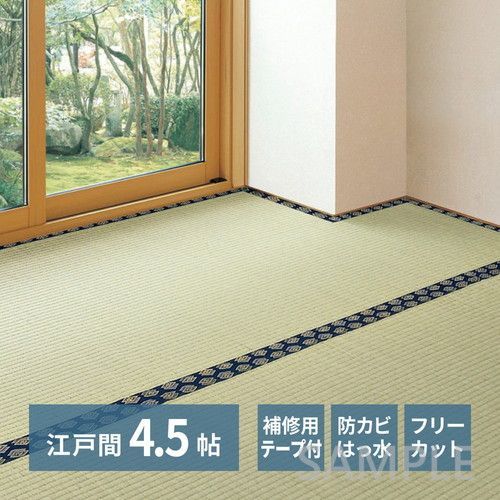 補修テープ付き フリーカット 裏貼りい草カーペット みすず 江戸間4.5帖