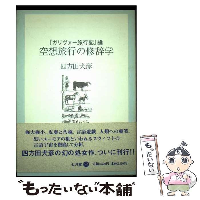 空想旅行の修辞学―『ガリヴァー旅行記』論 中古】 空想旅行の修辞学 『ガリヴァー旅行記』論 / 四方田 犬彦