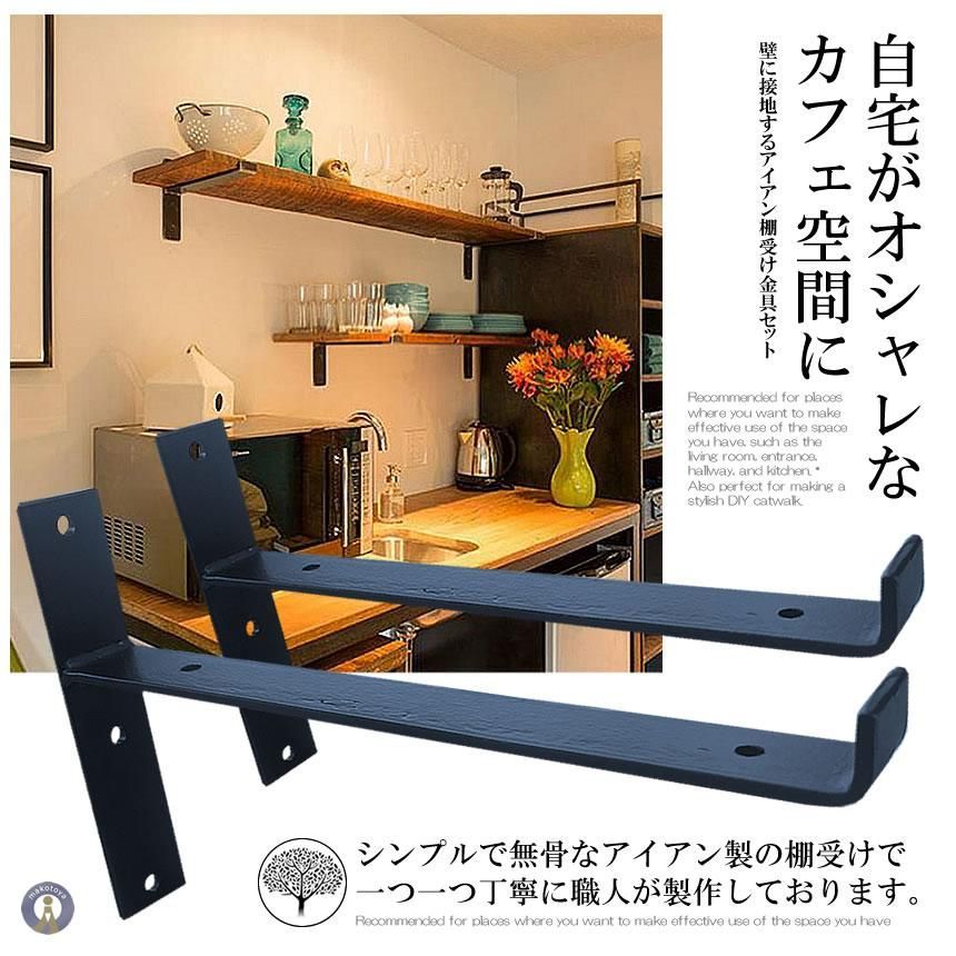 棚受け金具 アイアン 2個セット ブラック 黒 棚受け ブラケット