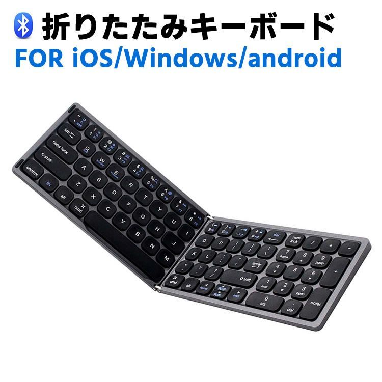 ワイヤレスキーボード 折りたたみ コンパクトフタツオリ テンキー付き Bluetooth タブレット PCキーボード 無線 超薄型 リモートワーク最適 在宅勤務 キーボード