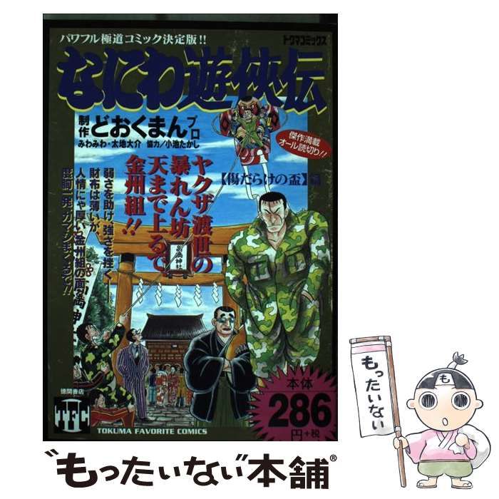 【中古】 なにわ遊侠伝平成版/徳間書店/どおくまんプロ 中古】 なにわ遊侠伝 20 / どおくまんプロ / 徳間書店 - メルカリ