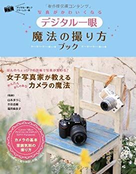 【】写真がかわいくなる デジタル一眼 魔法の撮り方ブック p706p5g