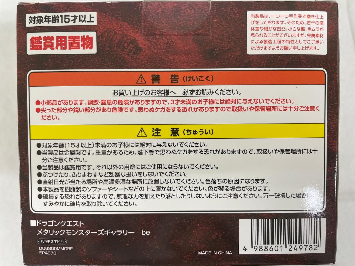 未開封】バラモスエビル 「ドラゴンクエスト」 メタリック