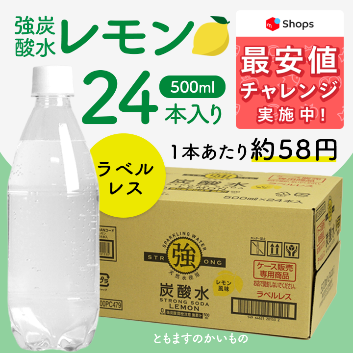 【強炭酸水レモン  ラベルレス500ml×24本】メルカリShopsアワード リピート部門受賞ショップ　最安値挑戦中　強炭酸　炭酸　レモン　割り材　ともますのかいもの-0