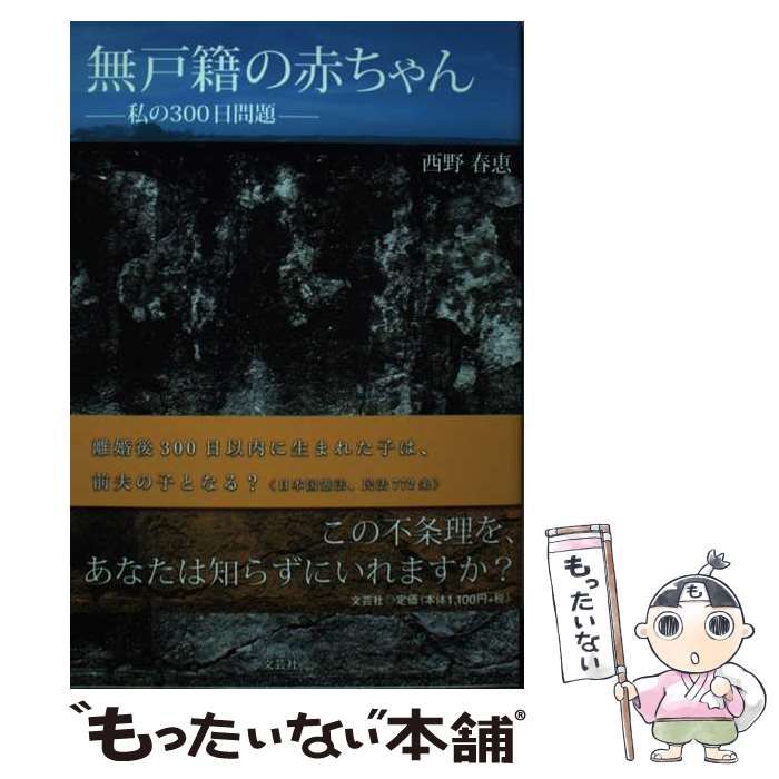 中古】 無戸籍の赤ちゃん 私の300日問題 / 西野 春恵 / 文芸社 - メルカリ