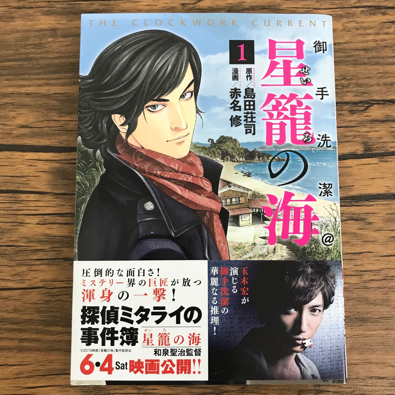 初版 御手洗潔@星籠の海 1巻/【作者】島田荘司 赤名修/0225033796-YP