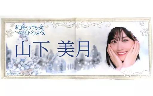 【新品未開封】乃木坂46山下美月 モバイルクリスマスS賞フェイスタオル 乃木坂46 Mobile】のぎBOX「NOGI's Christmas Dream Box～乃木坂