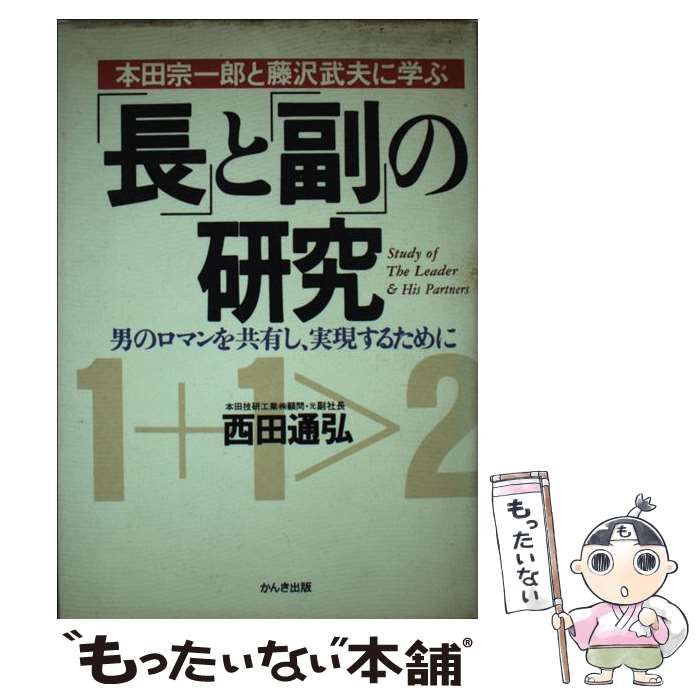 中古】 「長」と「副」の研究 本田宗一郎と藤沢武夫に学ぶ