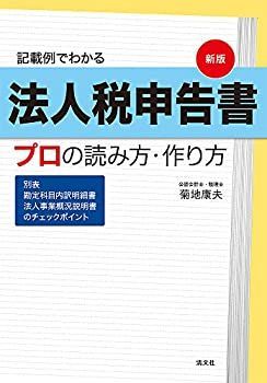 【中古-非常に良い】 新版 記載例でわかる 法人税申告書 プロの読み方・作り方 (別表/勘定科目内訳明細書/法人事業概況説明書のチェックポイント)