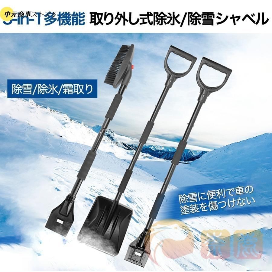 雪かき 除雪 スコップ 雪 雪かきスコップ 3in1 軽量 積雪 伸縮式 車載 