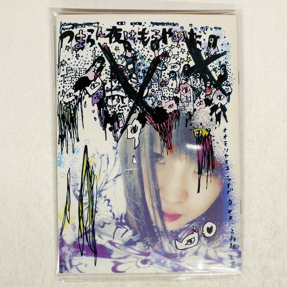 大森靖子 つまらん夜はもうやめた 【公式通販】